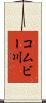 コムビー川 Scroll
