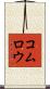 コムロウ Scroll