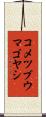 コメツブウマゴヤシ Scroll