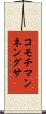 コモチマンネングサ Scroll