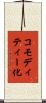 コモディティー化 Scroll