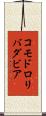 コモドロリバダビア Scroll