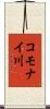 コモナイ川 Scroll