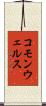 コモンウェルス Scroll