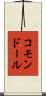 コモンドール Scroll