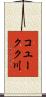 コユークク川 Scroll