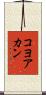 コヨアカン Scroll
