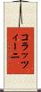 コラッツィーニ Scroll