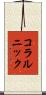 コラルニック Scroll