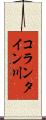 コランタイン川 Scroll