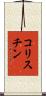 コリスチン Scroll