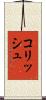 コリッシュ Scroll