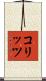 コリッツ Scroll