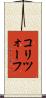 コリツォーフ Scroll