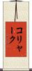 コリャーク Scroll
