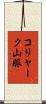 コリャーク山脈 Scroll