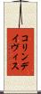 コリンデイヴィス Scroll