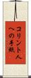 コリント人への手紙 Scroll