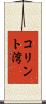 コリント湾 Scroll