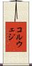 コルウェジ Scroll