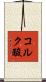 コルク酸 Scroll