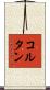 コルタン Scroll