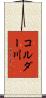 コルダー川 Scroll
