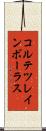 コルテツレインボーラス Scroll