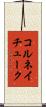 コルネイチューク Scroll