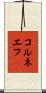 コルネエフ Scroll