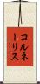 コルネーリス Scroll