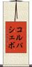 コルパシェボ Scroll