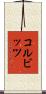 コルビッツ Scroll
