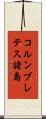 コルンブレテス諸島 Scroll