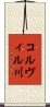 コルヴィル川 Scroll