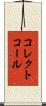 コレクトコール Scroll