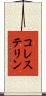 コレステリン Scroll