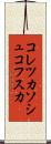 コレツカソシュコフスカ Scroll
