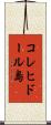 コレヒドール島 Scroll
