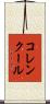 コレンクール Scroll