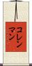 コレンマン Scroll