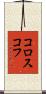 コロスコフ Scroll
