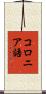 コロニア語 Scroll