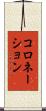 コロネーション Scroll