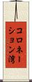 コロネーション湾 Scroll