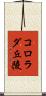 コロラダ丘陵 Scroll