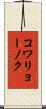 コワリョーノク Scroll
