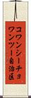 コワンシーチョワンツー自治区 Scroll