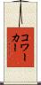 コワーカー Scroll