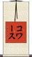 コワース Scroll